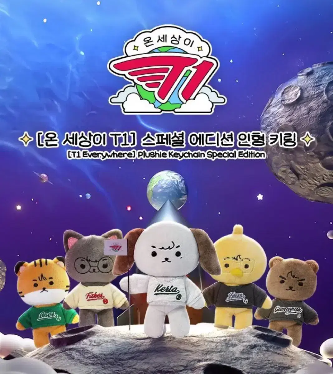 T1 온세티 구마유시 인형